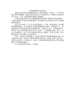 心理健康教育培训总结