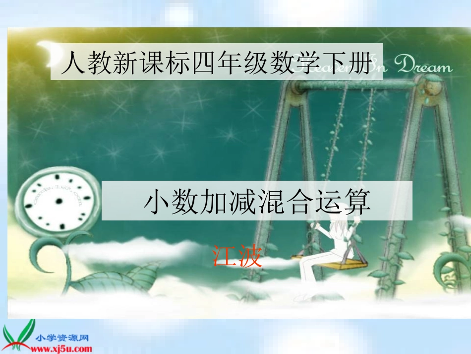 小数的加减法例3(5)_第1页