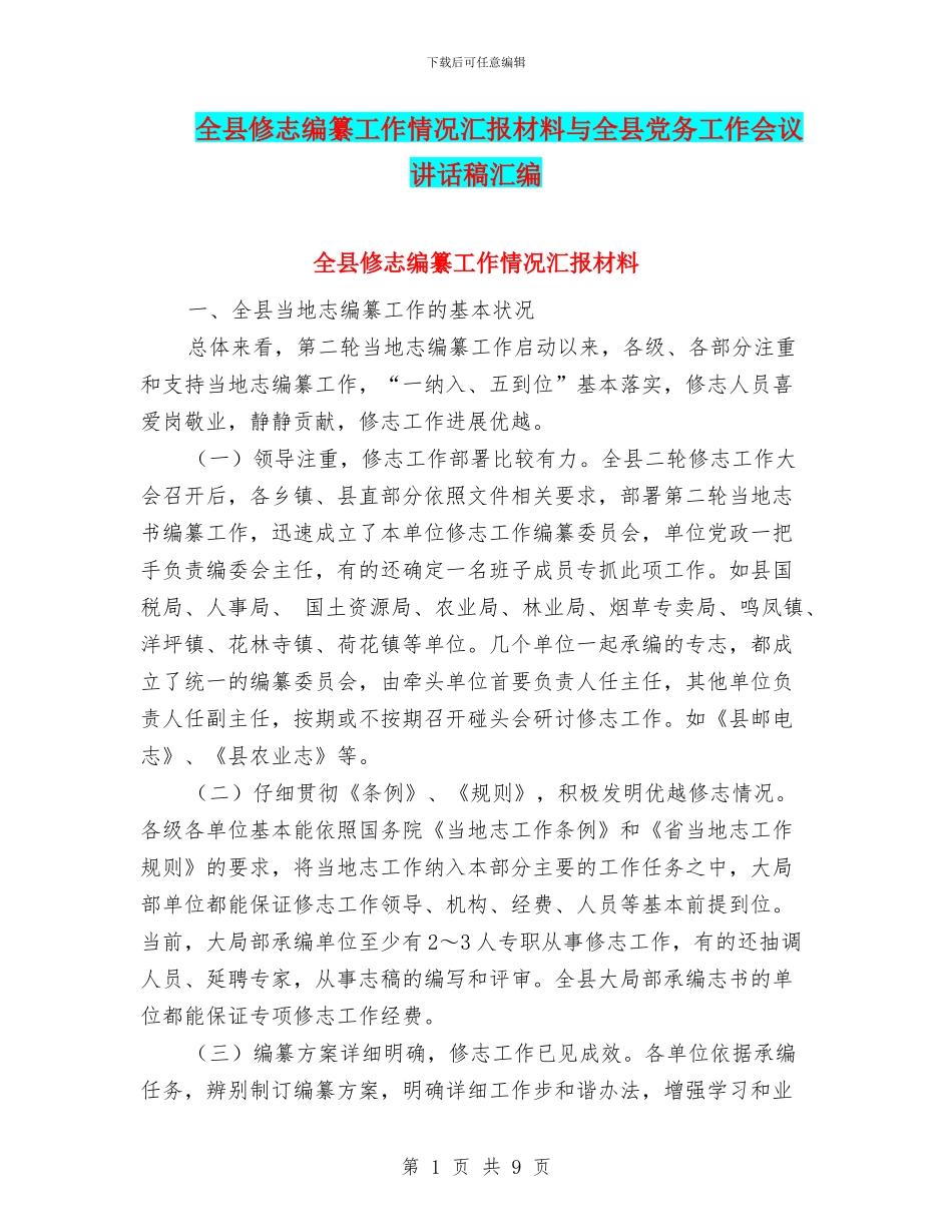 全县修志编纂工作情况汇报材料与全县党务工作会议讲话稿汇编_第1页
