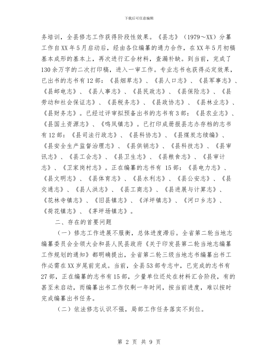 全县修志编纂工作情况汇报材料与全县党务工作会议讲话稿汇编_第2页