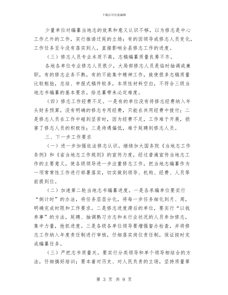全县修志编纂工作情况汇报材料与全县党务工作会议讲话稿汇编_第3页