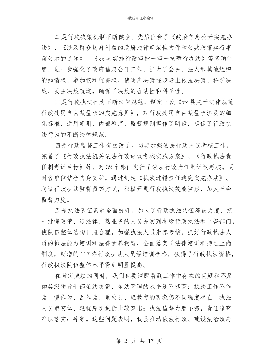全县依法行政考核工作暨行政权力工作会议讲话与全县党务工作会议上的讲话汇编_第2页