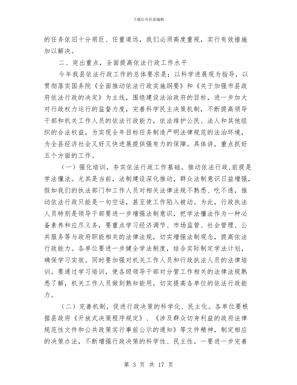全县依法行政考核工作暨行政权力工作会议讲话与全县党务工作会议上的讲话汇编_第3页