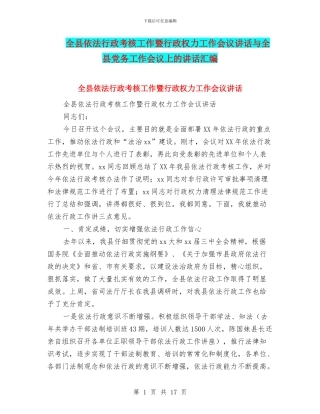 全县依法行政考核工作暨行政权力工作会议讲话与全县党务工作会议上的讲话汇编