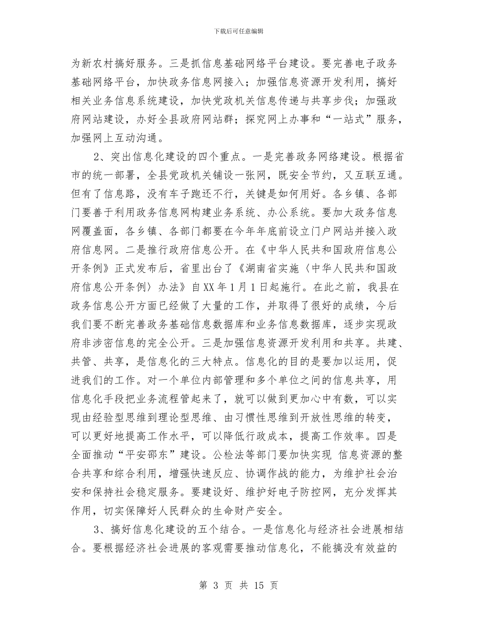 全县信息化建设大会讲话稿与全县党务大会领导讲话稿汇编_第3页