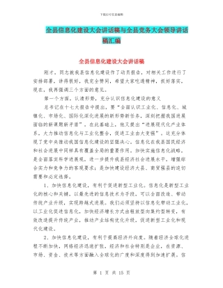 全县信息化建设大会讲话稿与全县党务大会领导讲话稿汇编