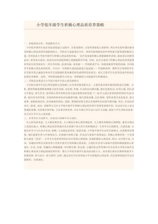 小学低年级学生积极心理品质培养策略 (2)