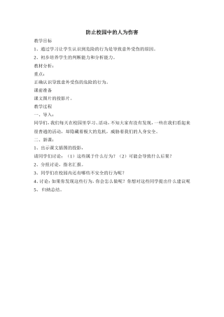 校园中的人为伤害