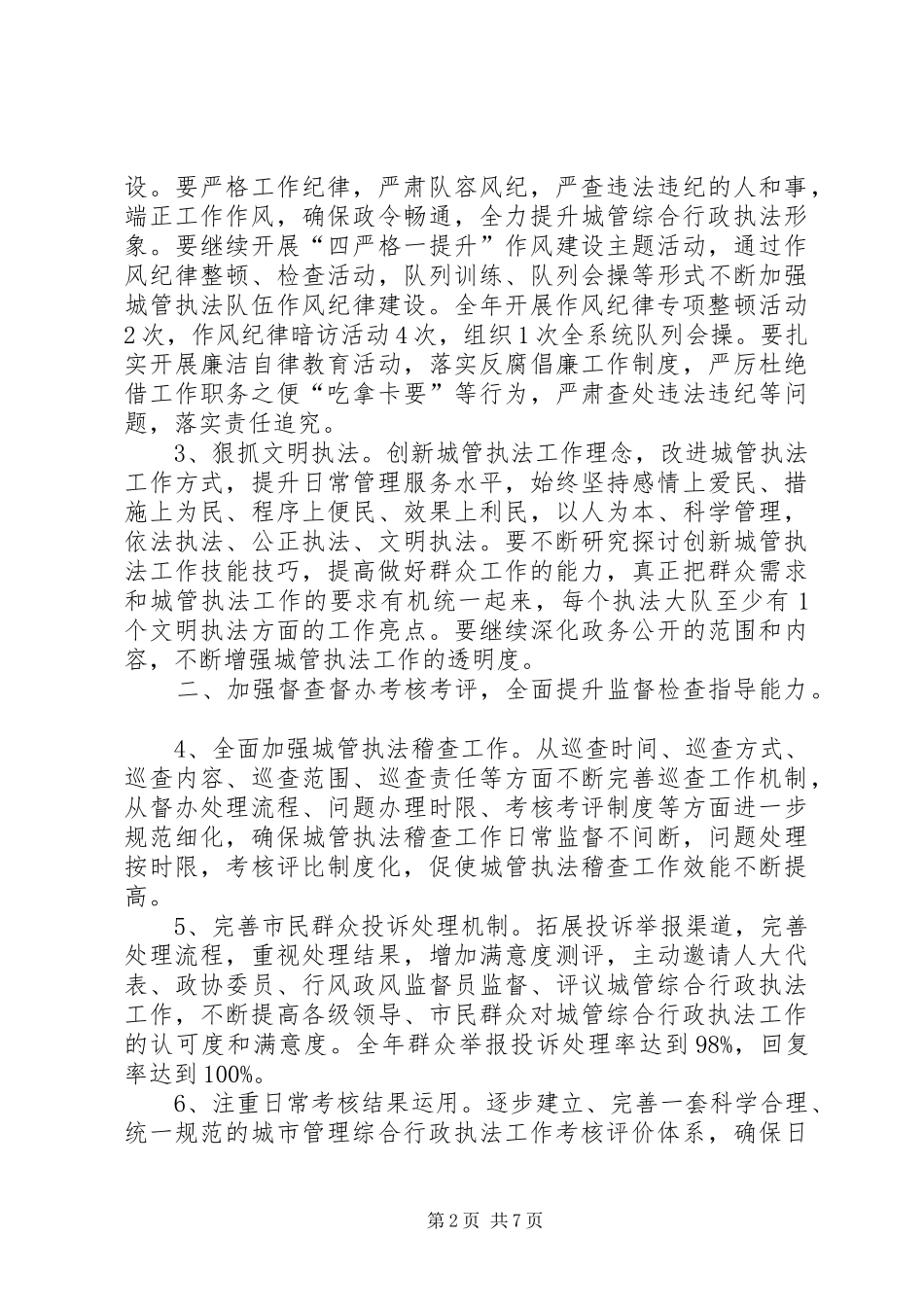 市城市管理和行政执法局XX年工作计划 _第2页