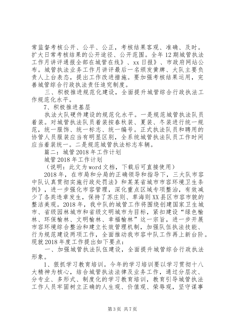 市城市管理和行政执法局XX年工作计划 _第3页