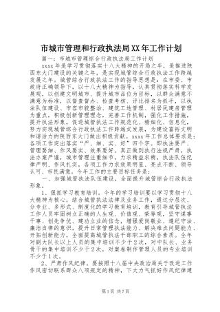 市城市管理和行政执法局XX年工作计划 
