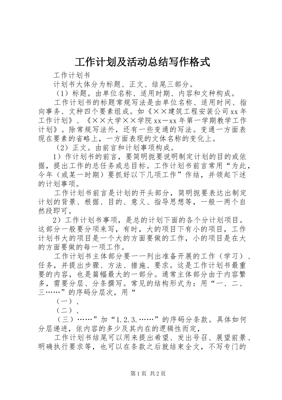 工作计划及活动总结写作格式 _第1页