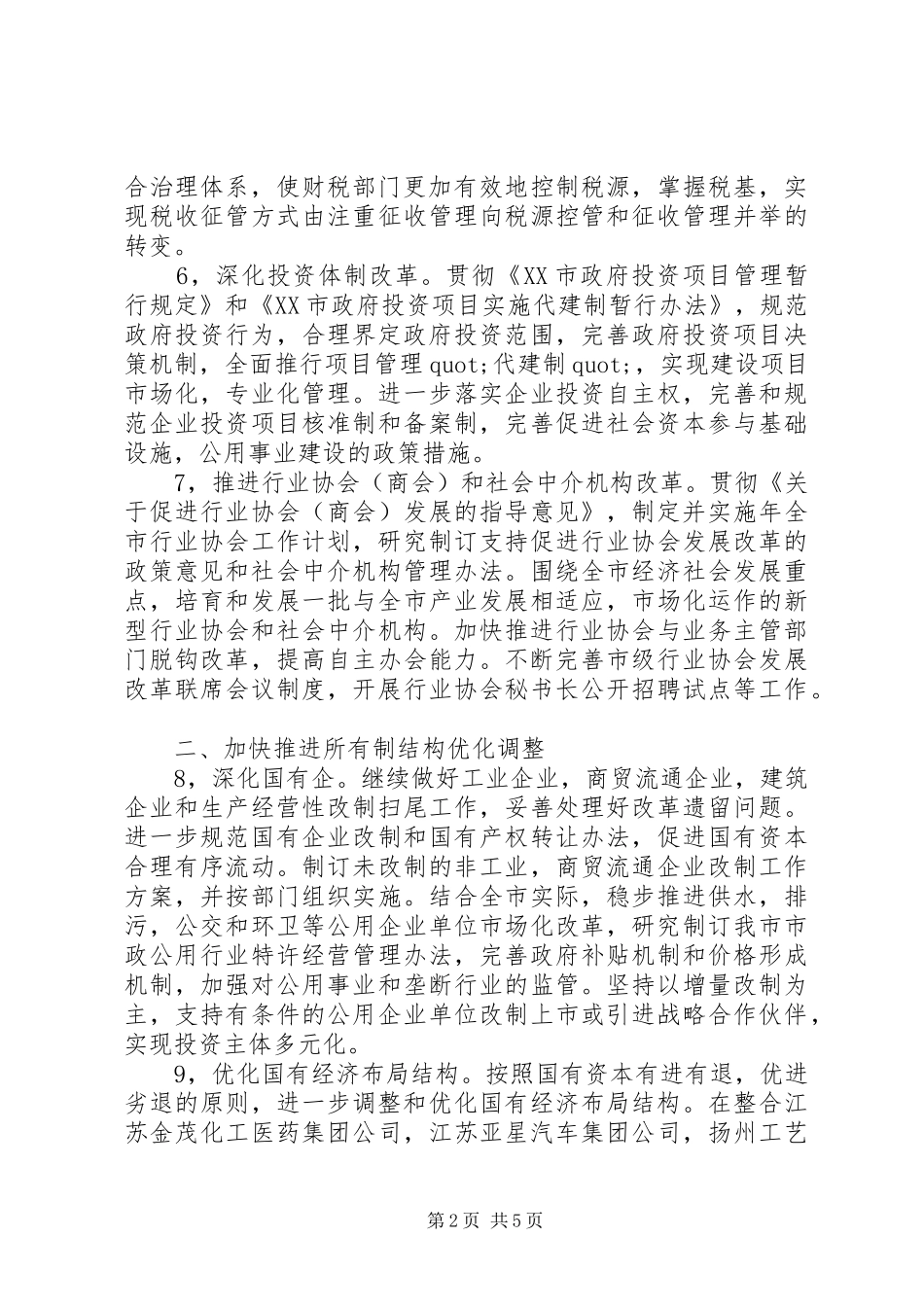 市经济体制改善工作计划 _第2页