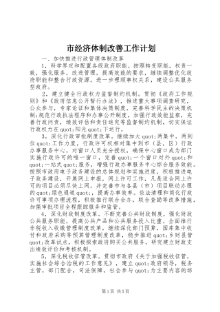 市经济体制改善工作计划 