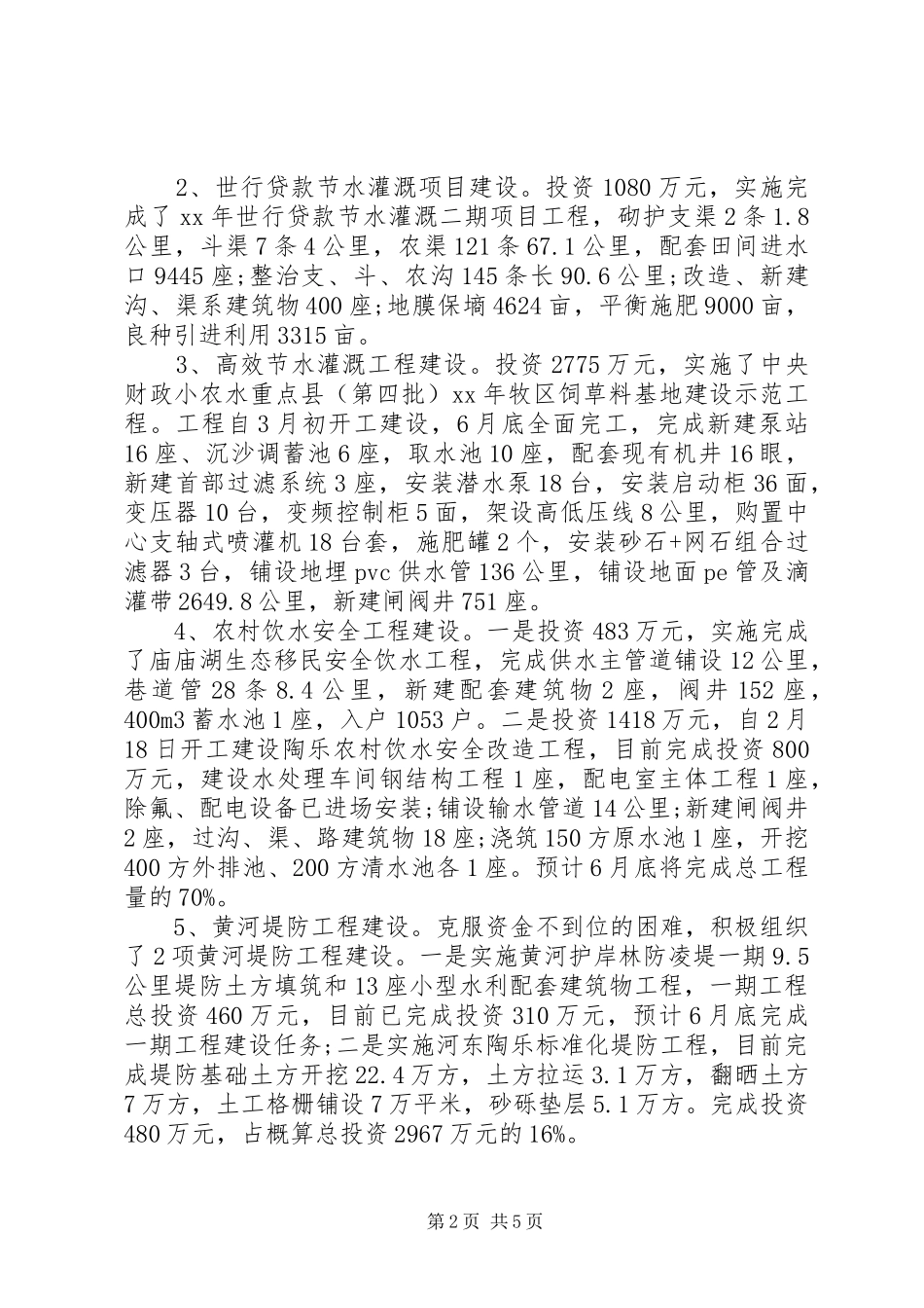 20XX年水务局上半年工作总结及下半年计划 _第2页