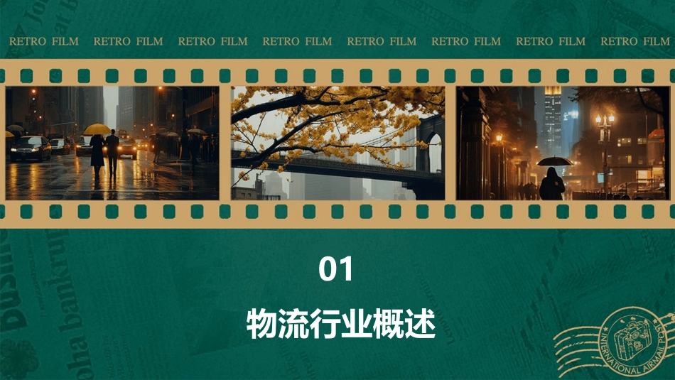 物流行业状况课件_第3页