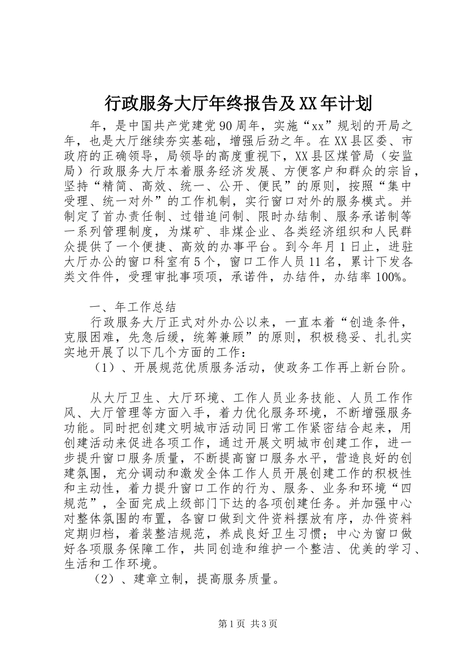 行政服务大厅年终报告及XX年计划 _第1页