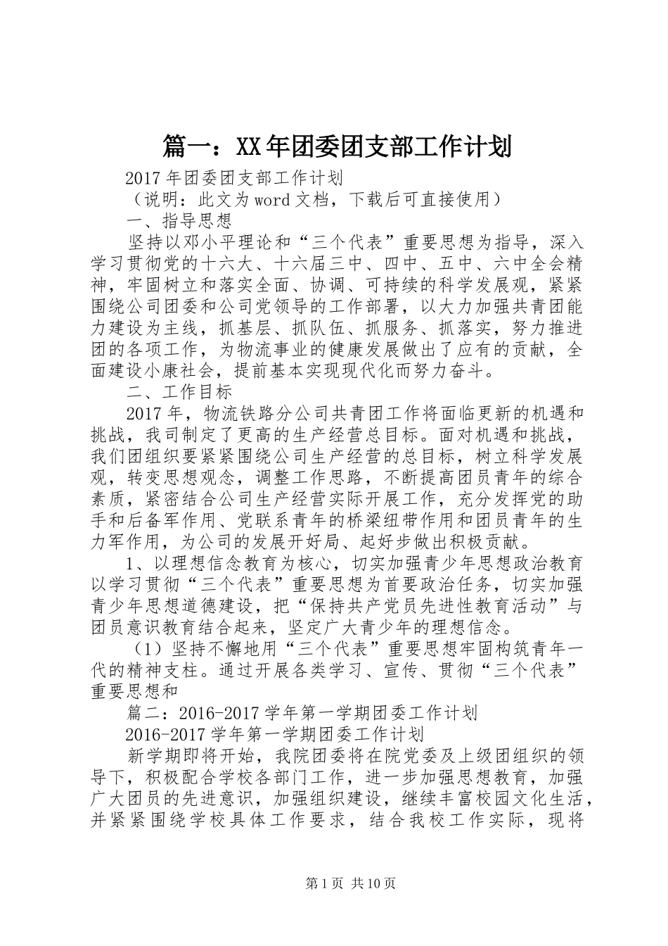 篇一：XX年团委团支部工作计划 _第1页