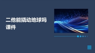 二他能撬动地球吗课件