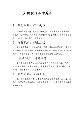 如何教好小学美术