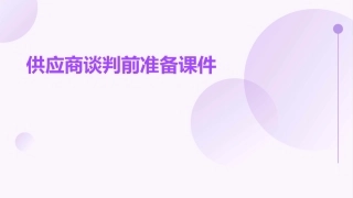 供应商谈判前准备课件