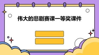 伟大的悲剧赛课一等奖赛课课件