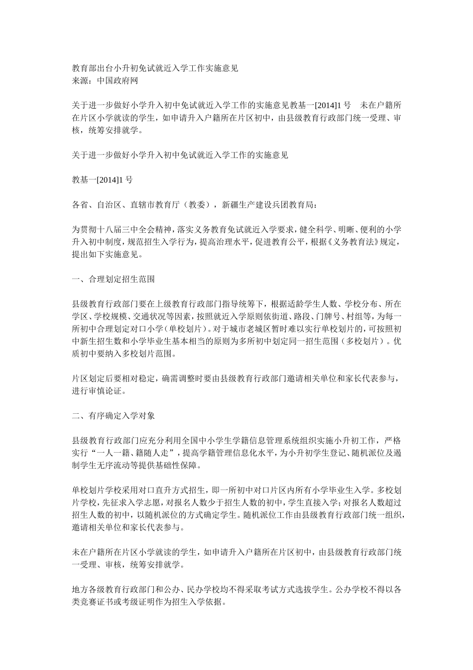 教育部出台小升初免试就近入学工作实施意见_第1页