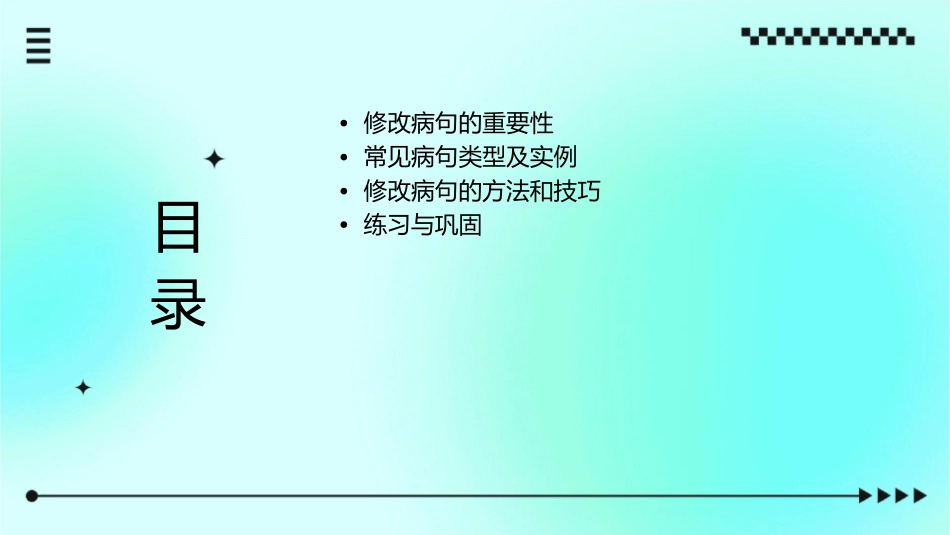 人教版四年级修改病句课件1_第2页