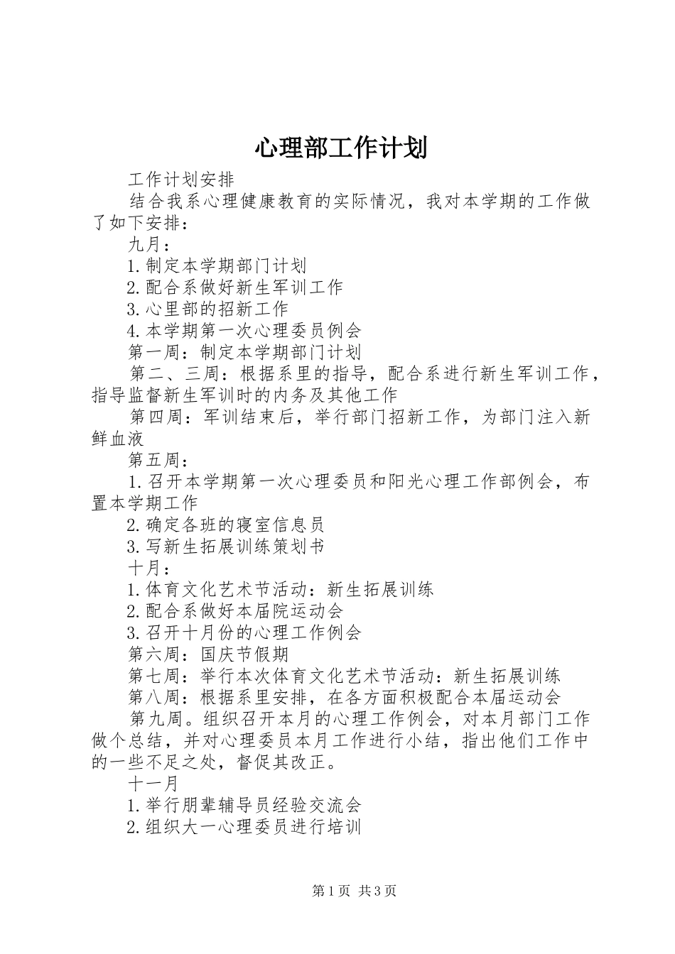 心理部工作计划 _第1页