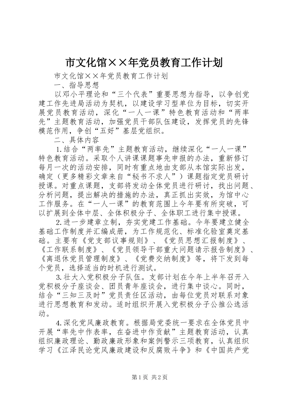 市文化馆××年党员教育工作计划 _第1页