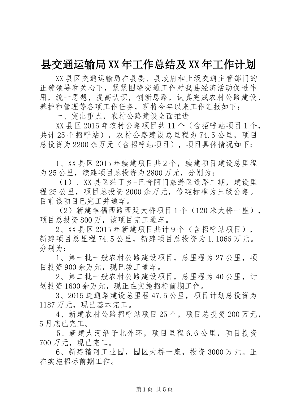 县交通运输局XX年工作总结及XX年工作计划 _第1页