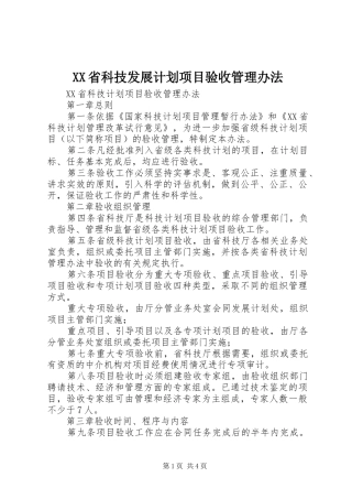 XX省科技发展计划项目验收管理办法_1 