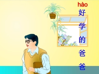 好学的爸爸课件