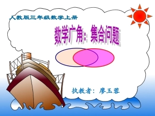 小学数学人教2011课标版三年级《集合》-(2)