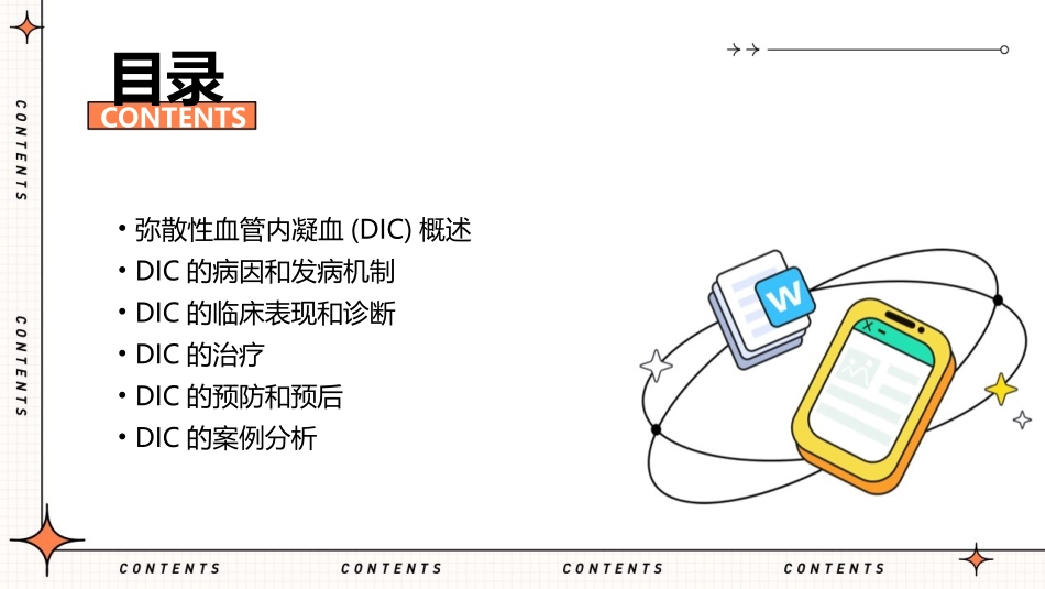 第六篇弥散性血管内凝血(DIC)课件_第2页