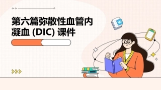 第六篇弥散性血管内凝血(DIC)课件