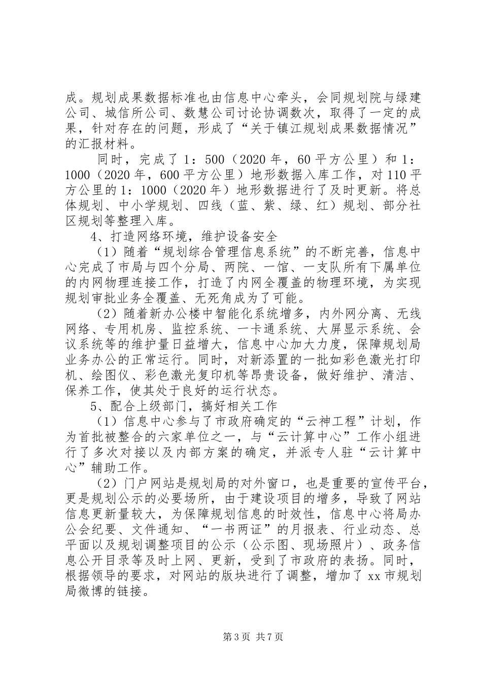 市规划信息中心全年工作总结及来年计划 _第3页
