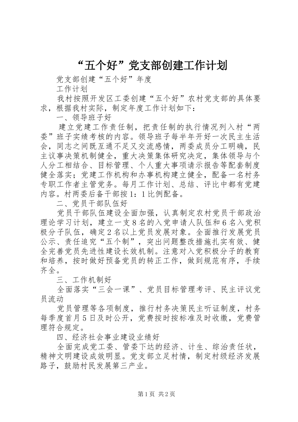 “五个好”党支部创建工作计划 _第1页