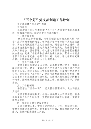 “五个好”党支部创建工作计划 