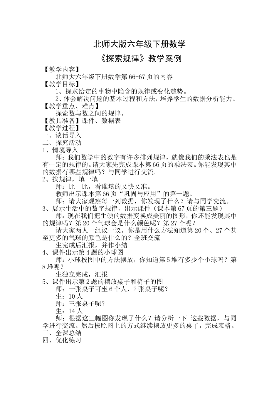 北师大版六年级下册数学《探索规律》教学案例_第1页