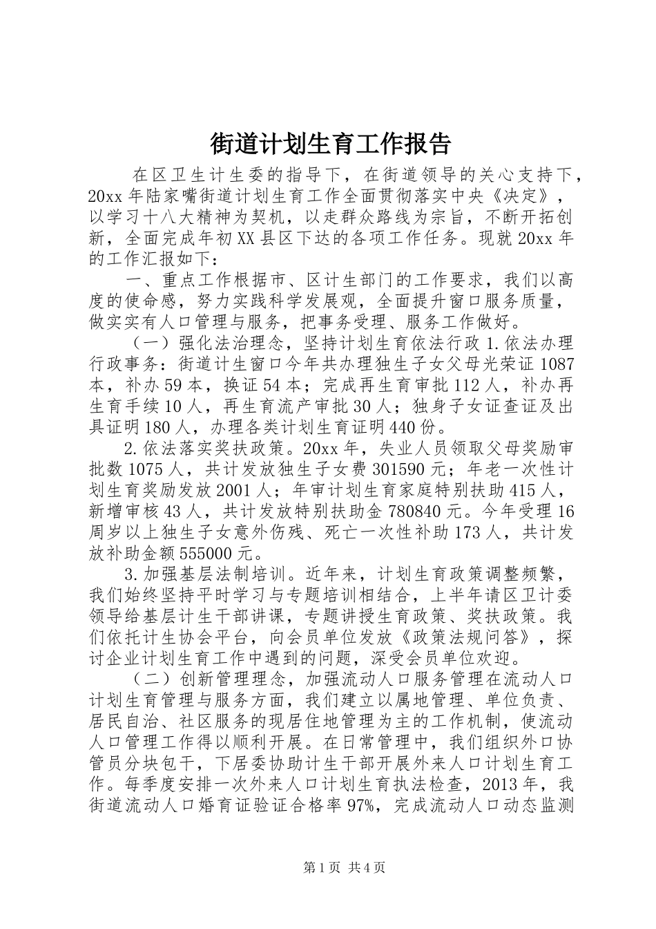 街道计划生育工作报告 _第1页