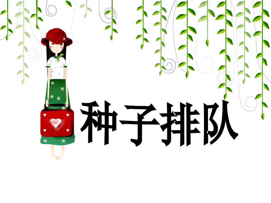 数学种子排队_第1页