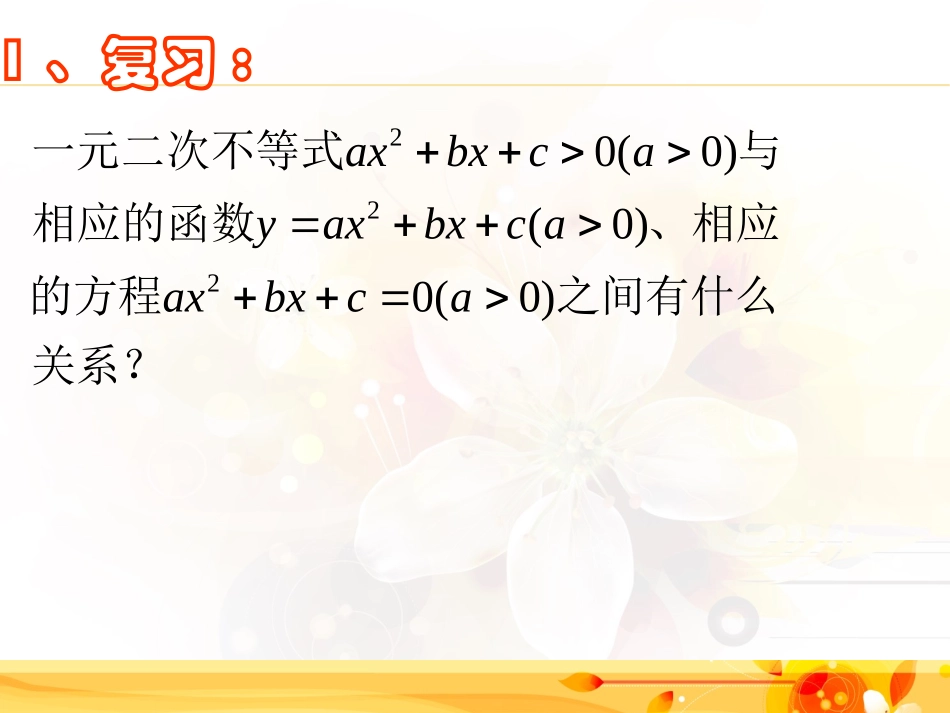 一元二次不等式的解集2_第2页