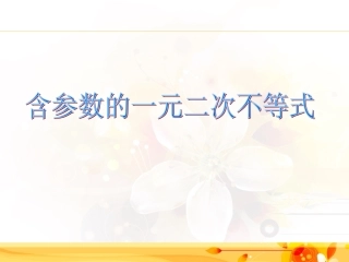 一元二次不等式的解集2