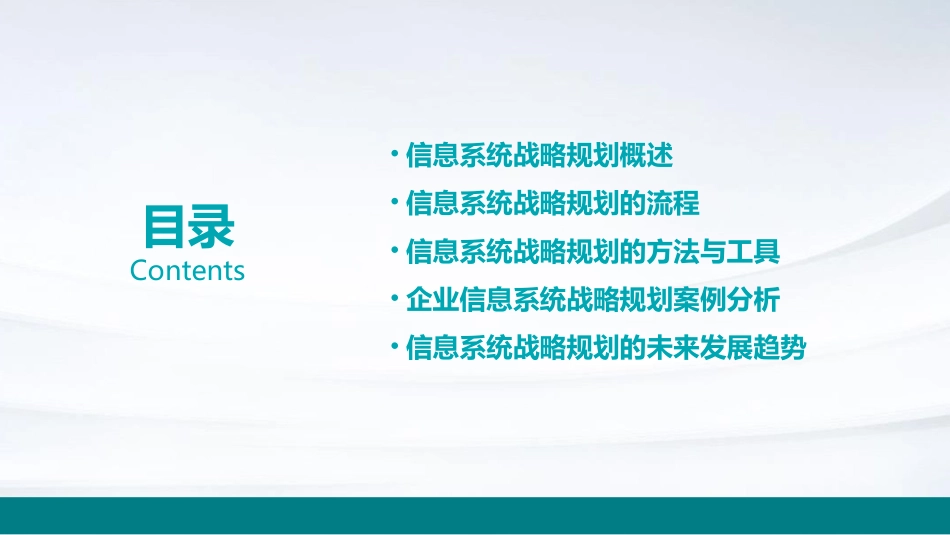 信息系统战略规划教学课件_第2页