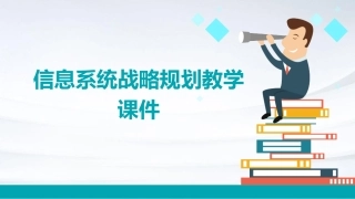 信息系统战略规划教学课件