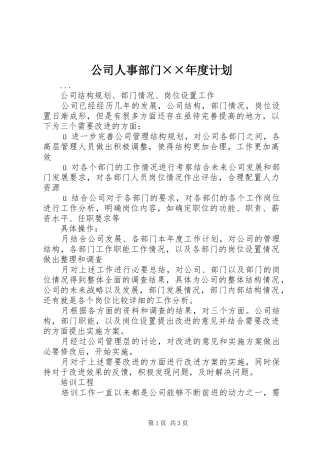 公司人事部门××年度计划 