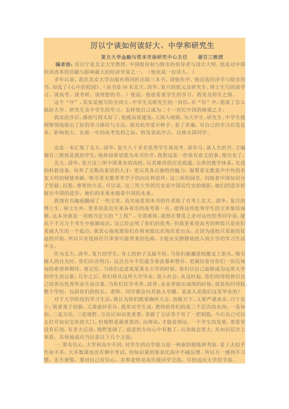 厉以宁谈如何读好大中学和研究生_第1页
