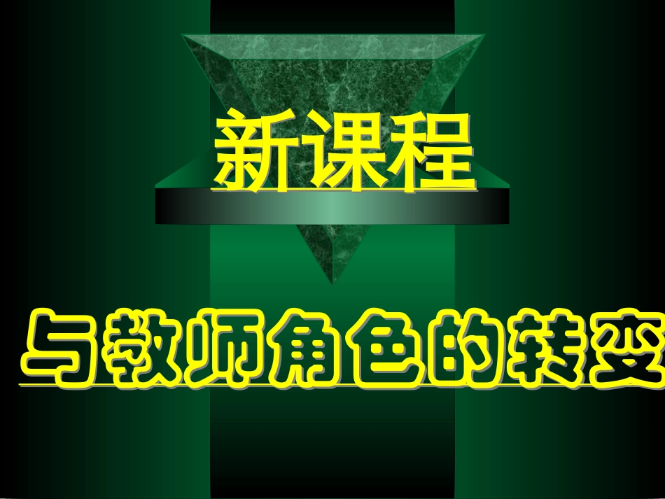 与新课程同行_第1页