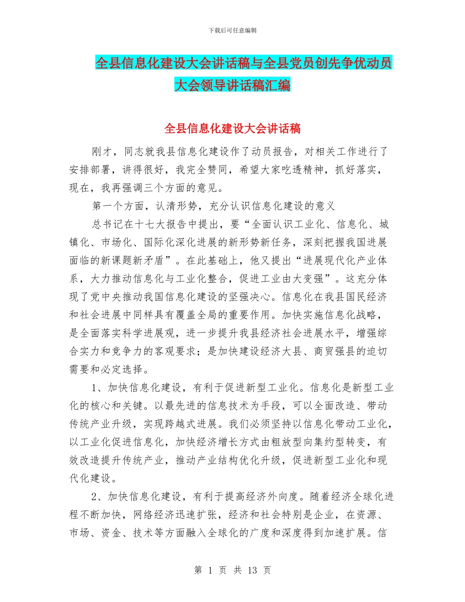 全县信息化建设大会讲话稿与全县党员创先争优动员大会领导讲话稿汇编_第1页
